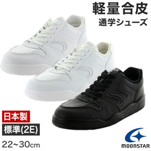 画像をギャラリービューアに読み込む, 通学履き 外履き スクールシューズ 子供靴 通学 紐靴 22cm~30cm moonstar ムーンスター 学校 小学校 中学校 高校 靴 白 黒 2E シンプル (送料無料) (取寄せ)