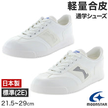 画像をギャラリービューアに読み込む, 通学履き 外履き スクールシューズ 子供靴 通学 紐靴 22cm~30cm moonstar ムーンスター 学校 小学校 中学校 高校 靴 白 2E シンプル (送料無料) (取寄せ)