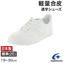 画像をギャラリービューアに読み込む, 通学履き 外履き スクールシューズ 子供靴 通学スニーカー 19cm~30cm moonstar ムーンスター 学校 小学校 中学校 高校 靴 白 2E (送料無料) (取寄せ)