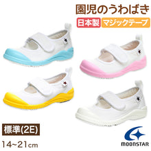 画像をギャラリービューアに読み込む, 上履き 内履き 上靴 子供靴 ムーンスター マジックテープ 14cm~21cm MSリトルスター02 moonstar 保育園 幼稚園 小学校 内ズック キッズ 学校 入園 入学 面接 (取寄せ)