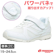 画像をギャラリービューアに読み込む, 外履き スクールシューズ グランドシューズ 通学履き 運動靴 子供靴 通学 スニーカー 15cm~24.5cm moonstar ムーンスター スーパースター 速く走る 女児 軽量 学校 スクール 小学校 中学校 高校 靴 白 2E (送料無料) (取寄せ)
