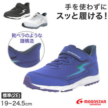 画像をギャラリービューアに読み込む, スニーカー 靴 シューズ ムーンスター スーパースター 19~23.5cm ハンズフリー moonstar 小学校 小学生 キッズ 男の子 男子 男児 軽量 スーパースター 速く走る 学校 2E 黒 グレー 青 (送料無料)
