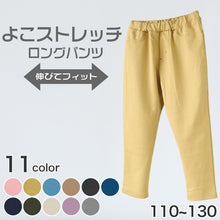 画像をギャラリービューアに読み込む, キッズ 長ズボン ストレッチ パンツ ロング 男の子 女の子 無地 フィット のびる 動きやすい シルエットすっきり 綿素材 腰ゴム 青 ピンク イエロー 黒 110~130cm 長ズボン ボーイズ ガールズ ズボン ボトムス 伸縮性 伸び縮み 綿混 おでかけ 110 120 130