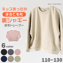 画像をギャラリービューアに読み込む, キッズ トレーナー 子供 冬 裏シャギー 無地 男の子 女の子 スウェット あったか 暖かい 保育園 110~130cm 子供服 110 120 130 トップス 長袖 裏起毛 子ども 綿混 (在庫限り)