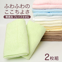 画像をギャラリービューアに読み込む, フェイスタオル 2枚組 タオル 綿100% ふわふわ 無撚糸 約34×80cm コットン100% 無地 無撚糸タオル