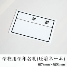 画像をギャラリービューアに読み込む, 学校用学年名札(圧着ネーム)ソーワ
