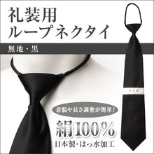画像をギャラリービューアに読み込む, 絹100% ループネクタイ メンズ 冠婚葬祭 シルク 黒 無地 お葬式 通夜 フォーマル 正装 幅9cm シンプル ビジネスマナー プレゼント ギフト