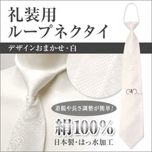 画像をギャラリービューアに読み込む, 絹100% 礼装 織柄アソート 結婚式用ループシルクネクタイ(白)ON【特販】 (在庫限り)