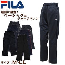 画像をギャラリービューアに読み込む, スタンダード ジャージパンツ FILA フィラ M L LL ( レディース ロングパンツ スタンダード スポーツウェア ズボン パンツ FILA 運動 軽い 紫外線 ) (在庫限り)