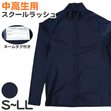 画像をギャラリービューアに読み込む, ラッシュガード スクール ジッパー付 長袖 女子 男子 中学生 高校生 無地 S M L LL 水着 女の子 男の子 前ファスナー 紫外線対策 プール スイミング スイムウェア