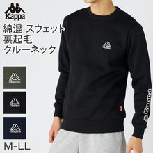 画像をギャラリービューアに読み込む, Kappa トレーナー メンズ 裏起毛 クルーネック スウェット あったか 暖かい M L LL 秋 冬 男性 男子 長袖 トップス 綿混 スポーツウェア 運動 (在庫限り)