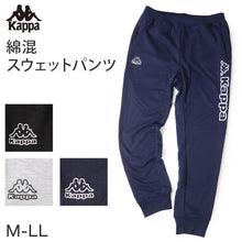 画像をギャラリービューアに読み込む, Kappa メンズ スウェット パンツ 裏毛 綿混 運動 スポーツ 動きやすい M L LL 男性 男子 ロングパンツ ズボン 長ズボン スポーツウェア ボトム 秋冬 オールシーズン (在庫限り)