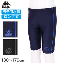 画像をギャラリービューアに読み込む, スクール水着 男の子 ロング丈 パンツ水着 キッズ ジュニア Kappa ブランド 水着 男児 スイムパンツ スイミング 水泳授業 伸縮 ストレッチ 130cm~170cm aqua speed スクール水着