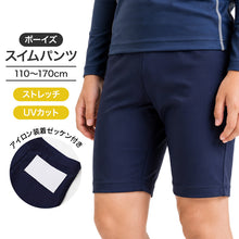 画像をギャラリービューアに読み込む, スクール水着 男の子 スイムパンツ 男子 水着 110cm 120cm 130cm 140cm 150cm 160cm 170cm キッズ ジュニア 子供 子ども 男児 小学生 中学生 学校用 プール 水泳 授業 スパッツタイプ ネイビー アイロンゼッケン付き お名前タグ ウエスト調節ひも