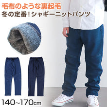 画像をギャラリービューアに読み込む, 男の子 シャギーパンツ 長ズボン ロングパンツ ボトムス 140~170cm (裏起毛 ストレッチ ジーンズ ジーパン ズボン キッズ ジュニア こども 子ども 子供服 通学 デイリー) (在庫限り)