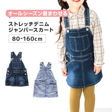 画像をギャラリービューアに読み込む, ジャンパースカート キッズ デニム ストレッチ ジャンスカ 子供服 女の子 ワンピース 80~160cm スカート 子供 ジュニア こども ボトムス 通園 通学 デイリー カジュアル