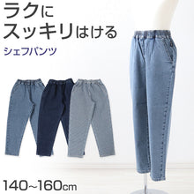 画像をギャラリービューアに読み込む, 子供 デニム ストレッチパンツ 長ズボン ロングパンツ ボトムス シェフパンツ 男の子 140~160cm キッズ 子供服 ジーンズ ジーパン ズボン ジュニア こども 子ども 通学 デイリー 男児 ボーイ (在庫限り)