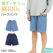 画像をギャラリービューアに読み込む, 男の子 ハーフパンツ 半ズボン デニム 短パン 綿100% キッズ 春 夏 140~160cm 薄手 涼しい ショートパンツ ジュニア こども 子ども 子供服 ボーイズ ボーイ 男児 子供 ズボン ボトムス 通園 通学 デイリー