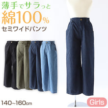 画像をギャラリービューアに読み込む, 女の子 綿100% パンツ ワイドパンツ ズボン 140~160cm ジュニア ズボン ガールズ ガール 女子 キッズ 女児 子供 ボトムス ボトム コットン 綿 通学 デイリー