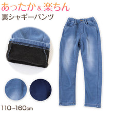 画像をギャラリービューアに読み込む, 女の子 裏起毛 ストレッチ デニム 長ズボン ロングパンツ ボトムス 110~160cm 秋 冬 あたたかシャギーパンツ ジーパン ジーンズ ストレッチ キッズ ジュニア こども 子供 子供服 ボトムス 通園 通学 デイリー