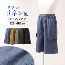 画像をギャラリービューアに読み込む, ジュニア カーゴパンツ ハーフパンツ ボーイズ 麻風 リネン風 120 130 140 150 160cm 薄手 ストレッチ 春夏 ウエストゴム カーゴ ハーフ丈 ポケット付き 子供服 カジュアル 通学 外遊び 動きやすい パンツ 綿麻 涼しい 涼感 暑さ対策