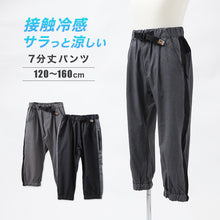 画像をギャラリービューアに読み込む, キッズ 7分丈パンツ 接触冷感 吸水速乾 UVカット 子供 パンツ 120 130 140 150 160cm ボトムス 男の子 ストレッチ ドライ 涼しい 七分丈 ジュニア スポーツ 通学 普段着 裾ゴム 軽量 快適 アクティブ ひんやり さらさら