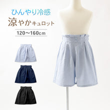 画像をギャラリービューアに読み込む, キュロット 女児 接触冷感 吸水速乾 UVカット 120 130 140 150 160cm 夏 ボトム キッズ ガールズ 涼しい パンツ ドライ さらさら 軽量 通学 外遊び 子供服 スカート風 ショートパンツ 夏用ボトム 涼感パンツ ムレにくい スカーチョ