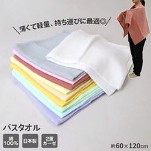 画像をギャラリービューアに読み込む, バスタオル ガーゼタオル 日本製 泉州タオル 吸水タオル 約60×120cm 綿紗 ガーゼ スポーツタオル 吸水 速乾 薄手 コンパクト 軽い 柔らかい 2重ガーゼ ギフト プレゼント 肌に優しい 敏感肌 シンプル カラフル おしゃれ ベビー 赤ちゃん 収納しやすい タオル 綿100