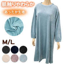 画像をギャラリービューアに読み込む, ルームウェア ワンピース 長袖 レディース 秋 冬 ルームウエア 部屋着 M L 女性 女子 パジャマ 薄手 起毛 ベロア のびのび くすみ シャギー やわらかい 無地 (在庫限り)