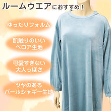 画像をギャラリービューアに読み込む, ルームウェア ワンピース 長袖 レディース 秋 冬 ルームウエア 部屋着 M L 女性 女子 パジャマ 薄手 起毛 ベロア のびのび くすみ シャギー やわらかい 無地 (在庫限り)