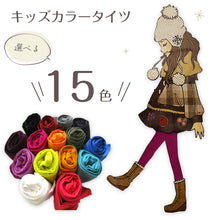 画像をギャラリービューアに読み込む, キッズ 80デニール カラータイツ 105cm・120cm・135cm (子供 こども 女の子 女児 冬 秋 無地 タイツ)