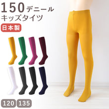 画像をギャラリービューアに読み込む, キッズ タイツ 150デニール カラータイツ 120cm 135cm 子供 こども 女の子 女児 冬 秋 無地 子供用