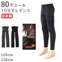 画像をギャラリービューアに読み込む, キッズ 80デニール レギンス 10分丈 120cm・135cm (スパッツ 子供 こども 女の子 女児 ガール ガールズ 冬 秋 無地 防寒 日本製)