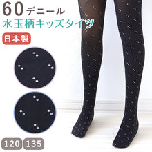 画像をギャラリービューアに読み込む, キッズ タイツ ドット柄 60デニール 子供 日本製 120cm・135cm 子供用 こども 女の子 水玉 柄 黒 ブラック 女児 冬 秋 小学生 幼稚園 (在庫限り)