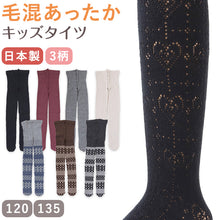 画像をギャラリービューアに読み込む, キッズ タイツ 柄 厚手 子供 毛混 冬 日本製 120cm・135cm 子供用 こども 女の子 女児 防寒 暖かい あったかい 透かし編み ハート 黒 グレー (在庫限り)
