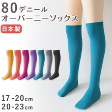画像をギャラリービューアに読み込む, キッズ ソックス オーバーニー 80デニール ニーハイ 膝上 ひざ上 17-20cm・20-23cm 派手 靴下 子供 こども 女の子 女児 タイツ生地 冬 秋 無地 カラー (在庫限り)