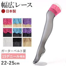 画像をギャラリービューアに読み込む, ガーターストッキング レース付き すべり止めなし 22-25cm ガーター ストッキング パンスト 太もも丈 日本製 黒 白 肌色 コスプレ ハロウィン