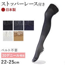 画像をギャラリービューアに読み込む, ガータータイツ ズレにくい ベルト不要 滑り止めつき 30デニール 22-25cm ガーター ガーターストッキング タイツ 太もも丈 日本製
