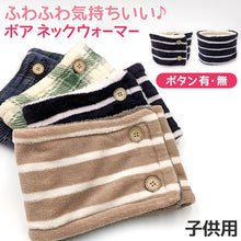 画像をギャラリービューアに読み込む, キッズ ネックウォーマー おしゃれ ボタン付き ボタンなし 子供 かわいい ストール フリーサイズ ボア チェック ボーダー 子供用 ふわふわ もこもこ 防寒 あったかい あたたかい (在庫限り)