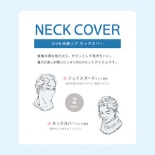 画像をギャラリービューアに読み込む, uv ネックカバー フェイスガード ネックガード 冷感 接触冷感 紫外線 UPF50+ 涼しい 運転 日焼け 防止 uvカット レディース フリーサイズ 日よけ ファッション小物