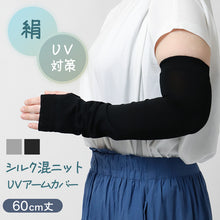 画像をギャラリービューアに読み込む, アームカバー シルク混 UVカット 60cm ロング レディース ニット 紫外線対策 約60cm 日焼け防止 冷房対策 夏用 さらさら 二の腕カバー UVアームカバー シルク 手袋 グレー ブラック おしゃれ ナチュラル 薄手