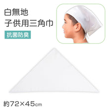 画像をギャラリービューアに読み込む, 三角巾 子供 白 給食用三角巾 キッズ 三角巾白 学校用 フリー 給食 調理実習 バンダナ 無地 白三角巾 衛生 抗菌 防臭 洗える 小学生 中学生 幼稚園 保育園 通学 清掃 作業用 給食帽子代わり 学校準備 新学期 入学準備