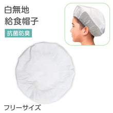 画像をギャラリービューアに読み込む, 給食帽子 白 子供用 給食用帽子 学校 給食 帽子 フリー キッズ 白帽子 学校用 衛生帽子 抗菌 防臭 洗える 簡単着脱 総ゴム シンプル 無地 小学生 中学生 幼稚園 保育園 通学 給食当番 調理実習 給食キャップ フードキャップ