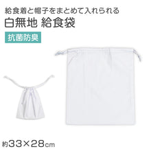 画像をギャラリービューアに読み込む, 給食袋 巾着 白 子供用 給食用袋 学校 33×28 給食着袋 キッズ 白袋 巾着袋 学校用 衛生袋 抗菌 防臭 洗える 無地 小学生 中学生 幼稚園 保育園 通学 給食当番 給食セット収納 給食セット入れ 子ども巾着 学校準備 新学期 入学準備