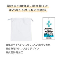 画像をギャラリービューアに読み込む, 給食袋 巾着 白 子供用 給食用袋 学校 33×28 給食着袋 キッズ 白袋 巾着袋 学校用 衛生袋 抗菌 防臭 洗える 無地 小学生 中学生 幼稚園 保育園 通学 給食当番 給食セット収納 給食セット入れ 子ども巾着 学校準備 新学期 入学準備