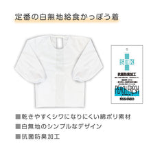 画像をギャラリービューアに読み込む, 給食かっぽう 白 子供用 給食着 120 130 140 150 160 cm エプロン 学校 給食用エプロン キッズ 白エプロン 学校用 衛生着 抗菌 防臭 洗える 簡単着脱 後ろゴム 面ファスナー 袖ゴム 無地 小学生 中学生 幼稚園 保育園 通学 給食当番 調理実習
