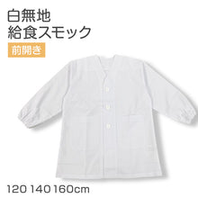 画像をギャラリービューアに読み込む, 給食スモック 白 子供用 給食着 学校 120 140 160 給食用スモック キッズ 白スモック 学校用 衛生着 前開き ボタン 袖ゴム 洗える シワになりにくい 無地 小学生 中学生 幼稚園 保育園 通学 給食当番 調理実習 前ボタン 学校準備