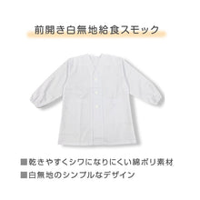 画像をギャラリービューアに読み込む, 給食スモック 白 子供用 給食着 学校 120 140 160 給食用スモック キッズ 白スモック 学校用 衛生着 前開き ボタン 袖ゴム 洗える シワになりにくい 無地 小学生 中学生 幼稚園 保育園 通学 給食当番 調理実習 前ボタン 学校準備