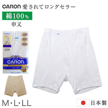 画像をギャラリービューアに読み込む, 紳士 申又 綿100% メンズ インナー 肌着 下着 日本製 CARON キャロン M L LL さるまた 前閉じ 綿 コットン ベーシックインナー 紳士肌着 ウエストゴム ゴム交換可 後ろマチ ゆったり 快適 男性用インナー メンズインナー 紳士下着 肌着パンツ