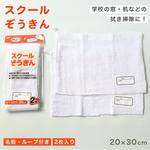 画像をギャラリービューアに読み込む, 雑巾 2枚入り ループ付き 白 ぞうきん 約20cm×30cm 学校 教室 薄手 学校用 綿100% シンプル 定番 掃除 清掃 洗濯 お手入れ 拭き掃除 雑巾がけ ホワイト 新学期 小学校 入学準備 入園準備 掃除用 台拭き 水拭き 中学校 掃除用具